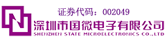深圳市国微电子有限公司