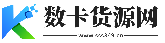 数卡货源网