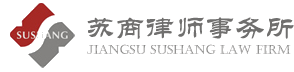 苏商律师事务所