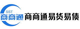 商商通易货易债