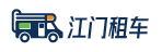 江门租车