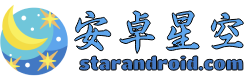 安卓星空