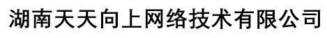 湖南天天向上网络技术有限公司