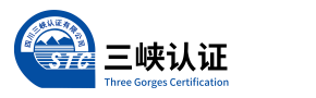 三峡认证