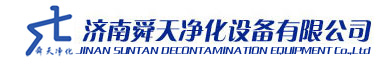 济南舜天净化设备有限公司
