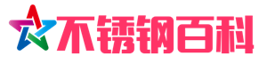 不锈钢百科