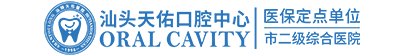 汕头口腔医院