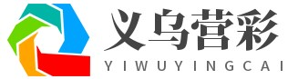 义乌市营彩企业管理有限公司