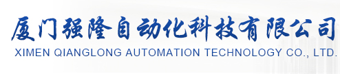 厦门强隆自动化科技有限公司