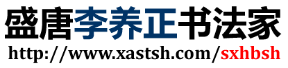 李养正,李养正书法,李养正书法艺术网,西安凤巢网络