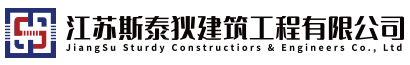 苏州斯泰狄建筑工程有限公司