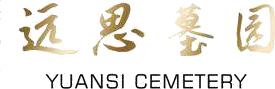 远思墓园