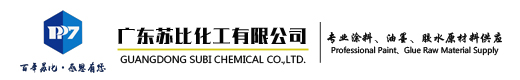 广东苏比化工有限公司专业生产涂料