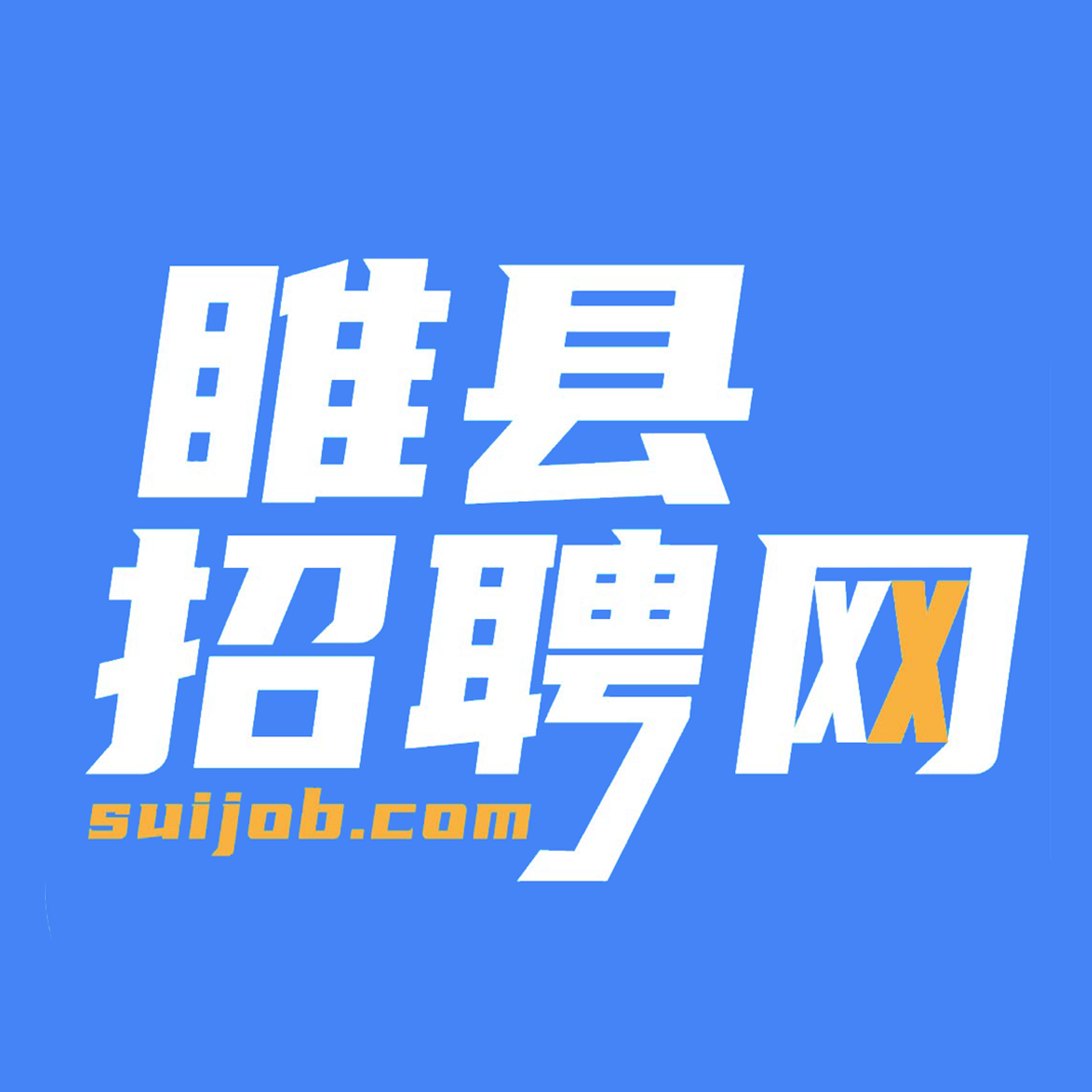 睢县致才招聘网