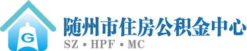 随州住房公积金