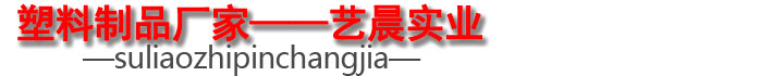 塑料制品代加工