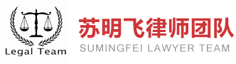 苏明飞律师团队