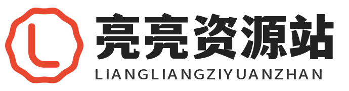 亮亮资源站