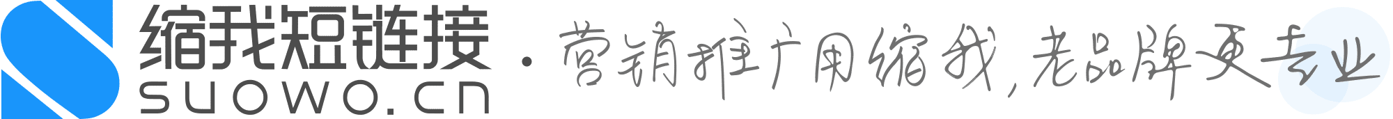 缩我短链接