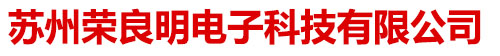苏州荣良明电子科技有限公司