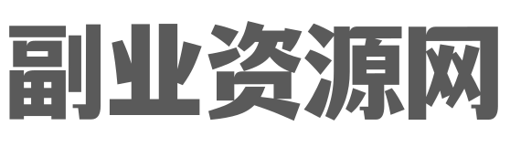 副业资源网