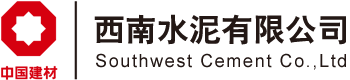 西南水泥有限公司