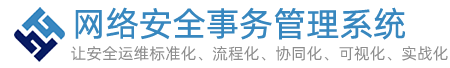 网络安全事务管理系统