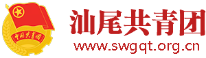 汕尾共青团
