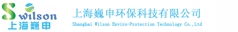 上海巍申环保科技有限公司