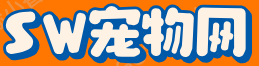 SW宠物网