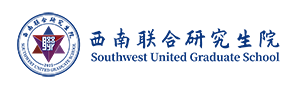 西南联合研究生院