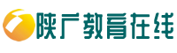 陕广教育在线网