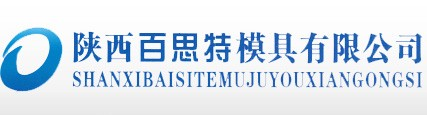 陕西百思特模具有限公司