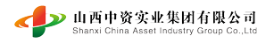 山西中资实业集团有限公司