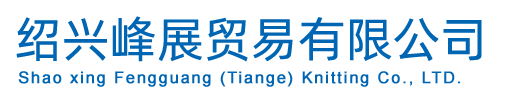 绍兴峰展贸易有限公司