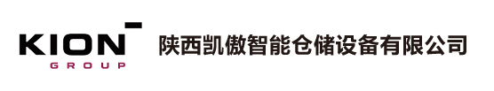 陕西凯傲智能仓储设备有限公司