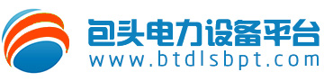 包头电力设备平台