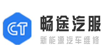 太原新能源汽车服务–山西畅途新能源汽车维修太原新能源汽车维修