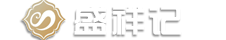 盛祥记冰酒体验