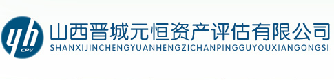 山西晋城元恒资产评估有限公司
