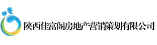 陕西佳富阁房地产营销策划有限公司
