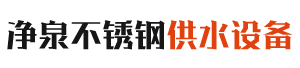 山西净泉不锈钢供水设备有限公司