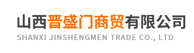 山西晋盛门商贸有限公司