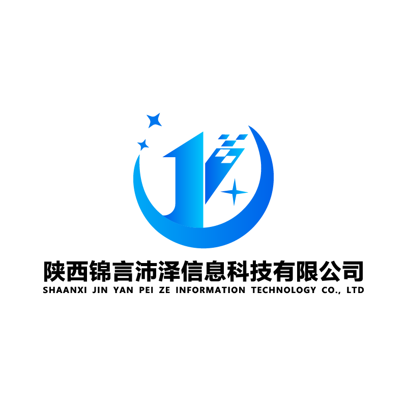 陕西锦言沛泽科技有限公司