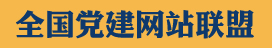 晋中党建网