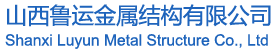 山西鲁运金属结构有限公司