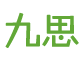 说下去太高级网