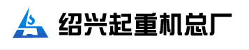 绍兴起重机总厂