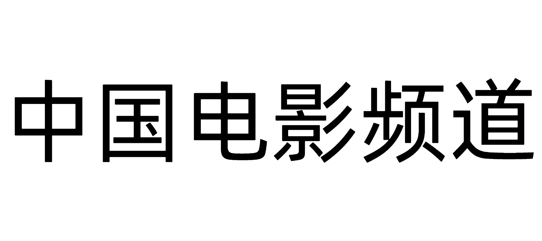 中国电影频道