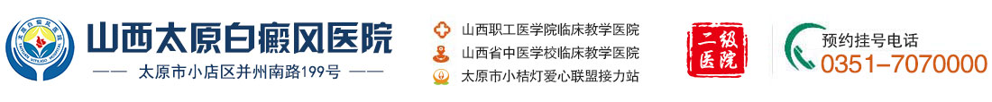 山西太原白癜风医院